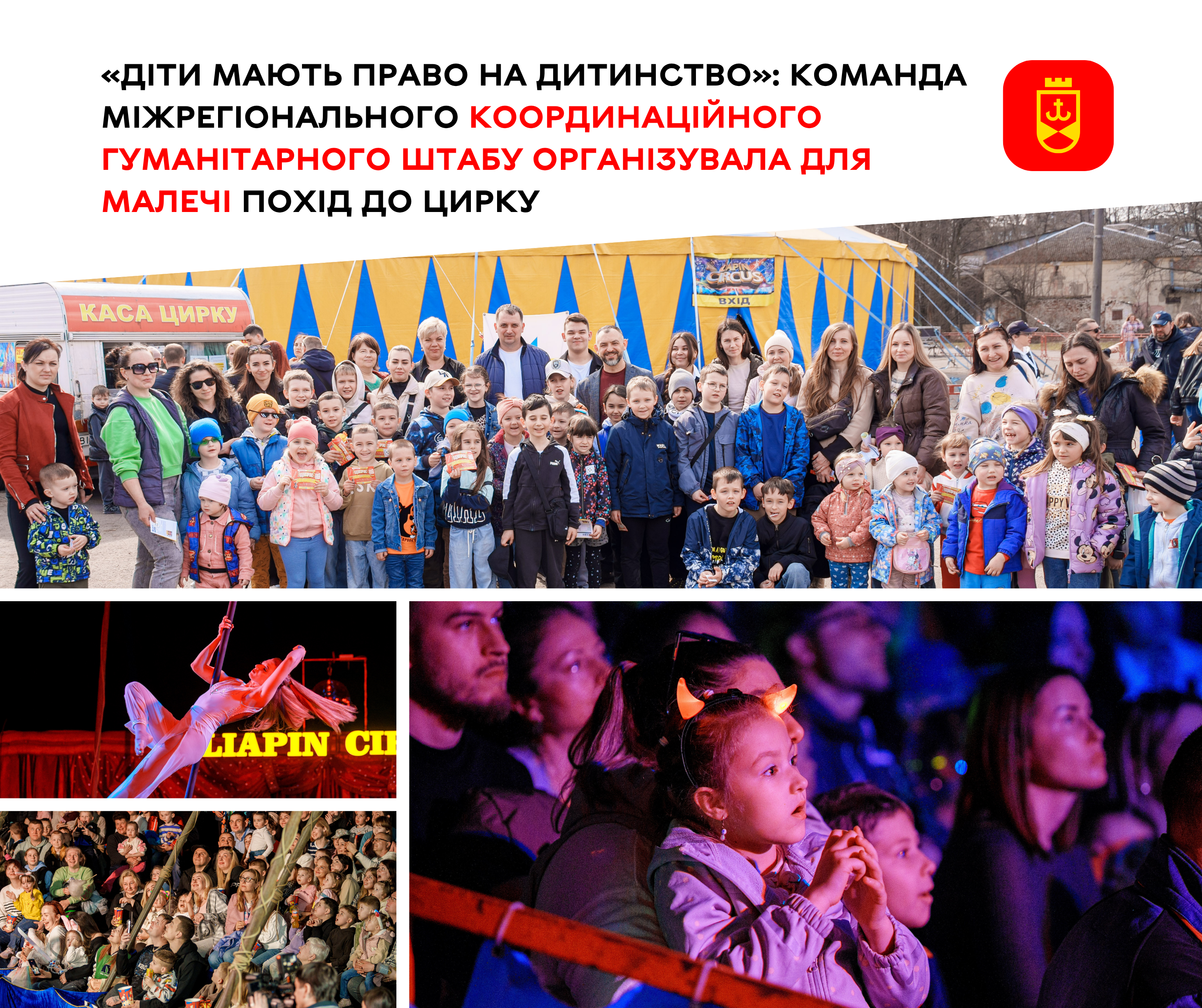 «Діти мають право на дитинство»: команда Міжрегіонального координаційного гуманітарного штабу організувала для малечі похід до цирку